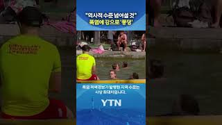 "44도까지 치솟는다" #shorts / YTN