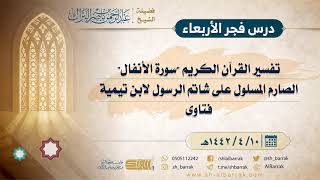 صورة درس فجر الأربعاء - الشيخ عبدالرحمن بن ناصر البراك 10-4-1442 هـ