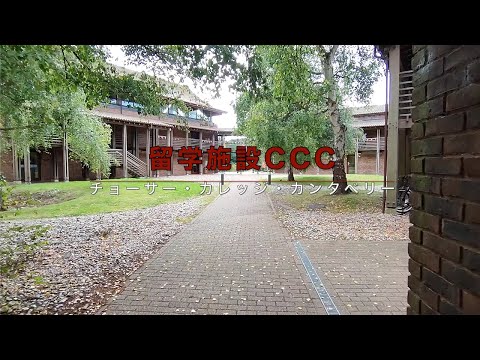 留学施設 チョーサー・カレッジ・カンタベリー（CCC）