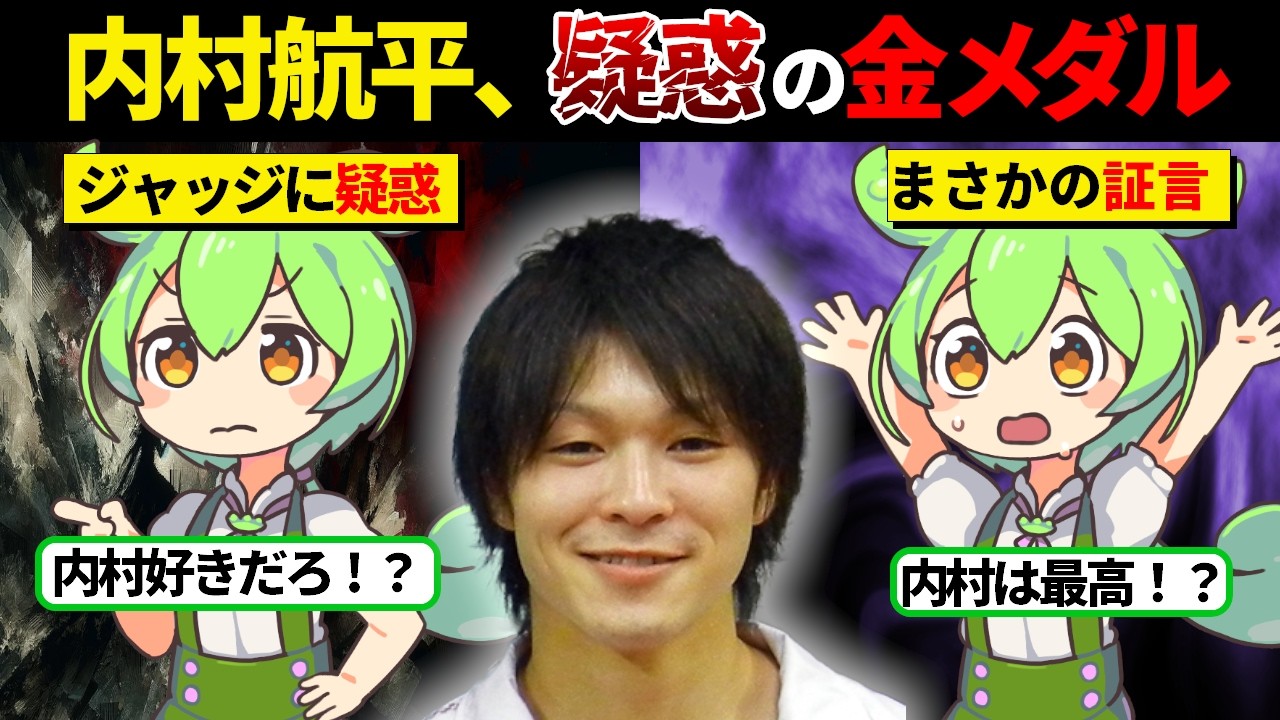 【真実】内村航平への侮辱質問、沈黙破ったのはライバルたち！？その言葉に会場騒然【ずんだもん＆ゆっくり解説】