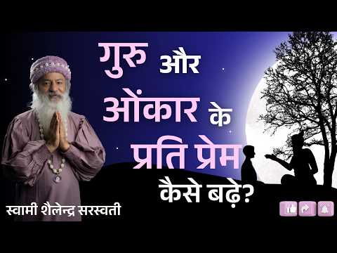 गुरु और ओंकार के प्रति प्रेम कैसे बढ़े?
