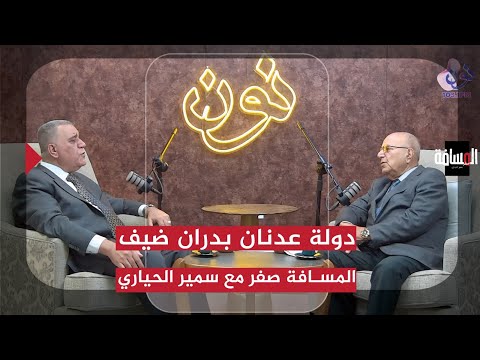 عدنان بدران ضيف برنامج المسافة صفر مع سمير الحياري