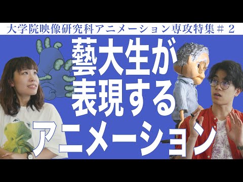 建築学科 藝大生が表現するアニメーション 大学院映像研究科アニメーション専攻特集#2