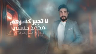 كلمات اغنية لا تجبر كسرهم محمد حسني