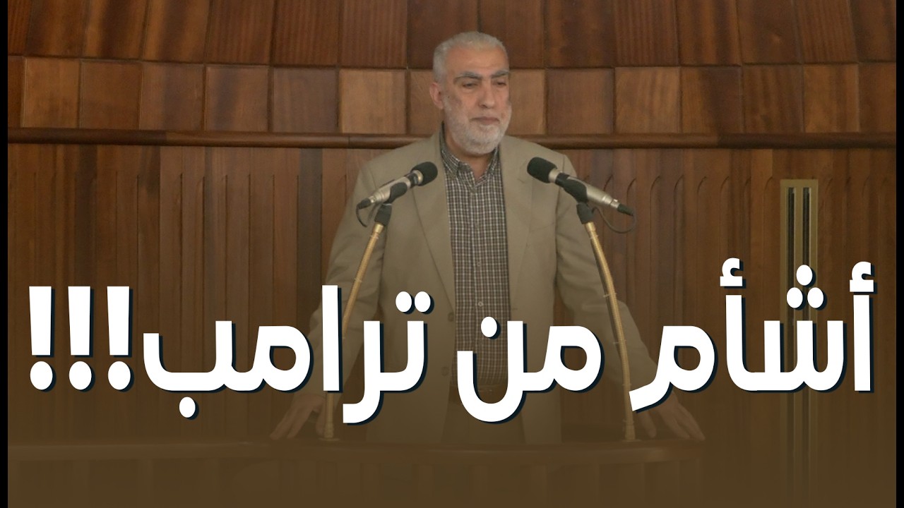 HD أشأم من ترامب!!! ||  خطبة الجمعة للشيخ كمال خطيب  03/04/2026