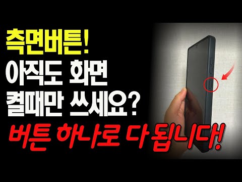 스마트폰 측면 버튼, 그냥 전원용 아니에요! 이렇게 바꾸면 10배 편해집니다!