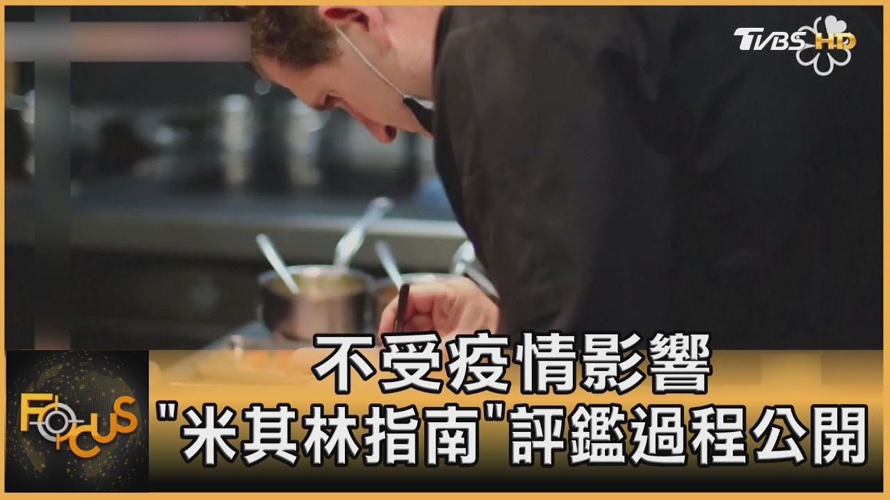 不受疫情影響「米其林指南」評鑑過程公開