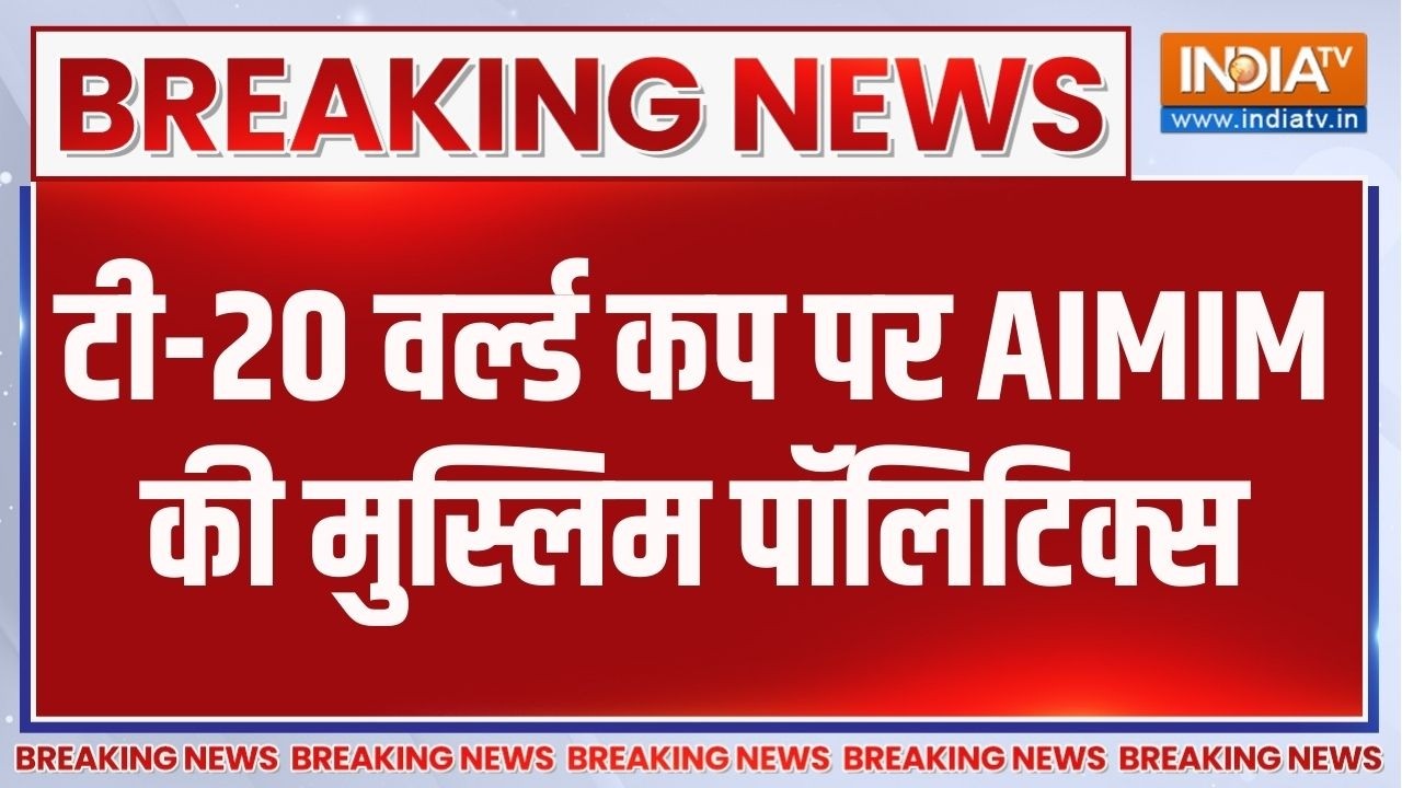 Breaking News: टी-20 वर्ल्ड कप पर AIMIM की मुस्लिम पॉलिटिक्स | T 20 World Cup | 