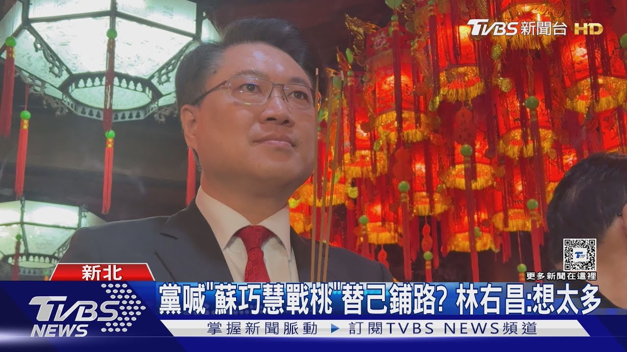 黨喊「蘇巧慧戰桃」替己鋪路?林右昌:想太多