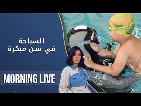 شاهد بالفيديو.. السباحة في سن مبكرة - م2 Morning Live - الحلقة ١٥٧
