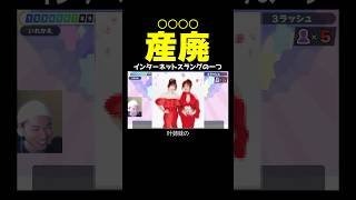 産廃←現代っ子なら読めるスラング用語！？【漢字でGO!】 #shorts