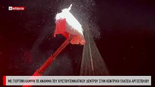 Το φαντασμαγορικό ανάμμα του Χριστουγεννιάτικου δέντρου από τον Δήμο Αργοστολίου