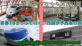 鉄道旅ゆっくり実況第11回（連番19回）青春18きっぷで行く、四国伊予西条の旅