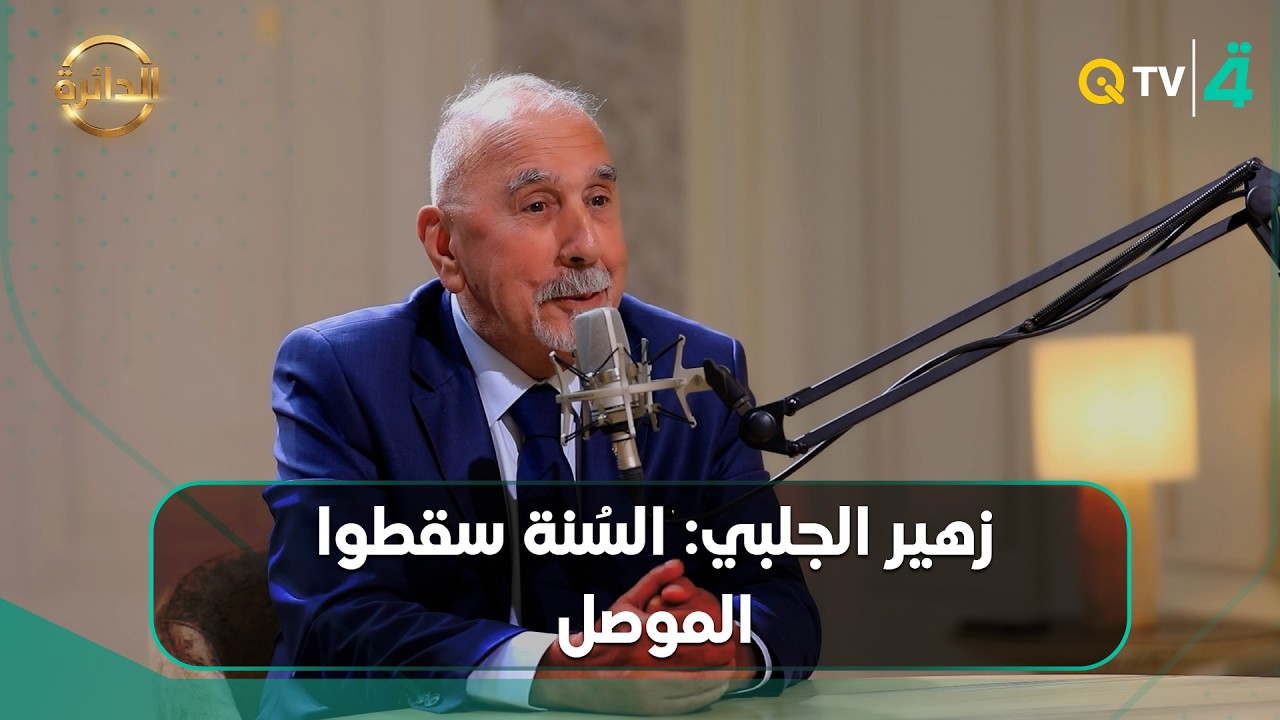 فيديو | زهير الجلبي: السُنة سقطوا الموصل
