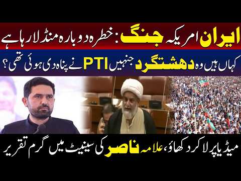 ایران-امریکہ جنگ کا خطرہ پھر منڈلانے لگا! علامہ ناصر کی پی ٹی آئی پر کڑی تنقید