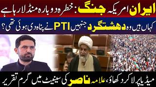 ایران-امریکہ جنگ کا خطرہ پھر منڈلانے لگا! علامہ ناصر کی پی ٹی آئی پر کڑی تنقید