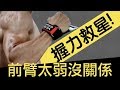 握力救星!前臂太弱也不用擔心