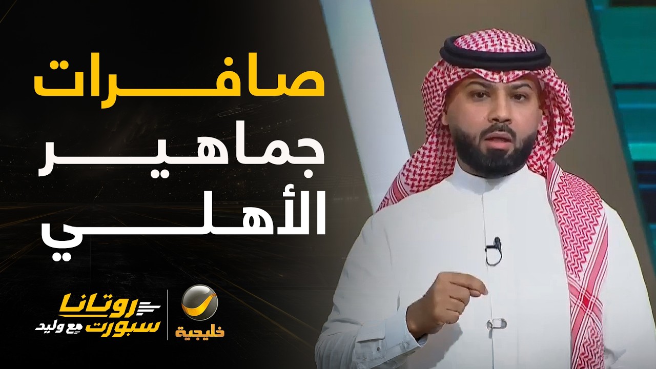 فيصل زيد: أنا ألوم جماهير الأهلي على صافرات الاستهجان وليس ذنب اللاعب أنه قدم