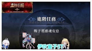 Re: [台GO] 進階任務 第8彈 舉辦！