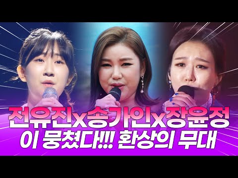 전유진¸송가인¸장윤정이 뭉쳤다!!! 환상의무대 #전유진 #송가인 #장윤정
