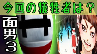 面男3　奴が！あの人が！　帰ってきたぞ　ゆっくり実況