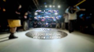 梓锐 & 子菁 vs 凤凰与神将 | Semi-Final | U15 2on2 | Allies and Enemies Vol.8