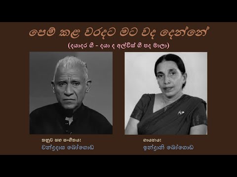 Pem Kala Waradata - පෙම් කළ වරදට Indrani Bogoda/Daya de Alwis/Chandradasa Bogoda