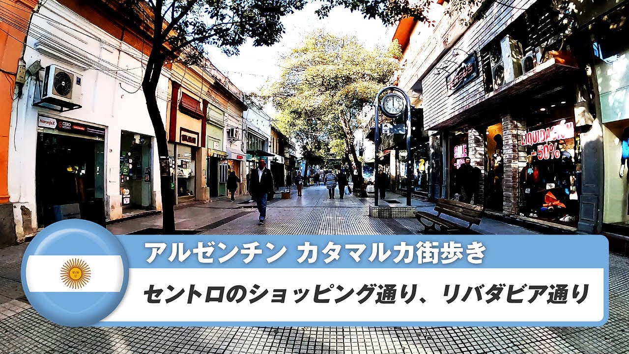 【アルゼンチン】カタマルカ①セントロのショッピング通り、リバダビア通り