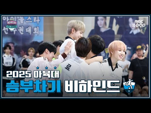 [MBCkpop] 2025 추석특집 아이돌스타 선수권대회 승부차기 비하인드⚽️