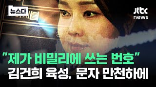 "제가 비밀리에 하는 번홉니다"..만천하에 드러난 김건희 육성 #뉴스다 / JTBC News