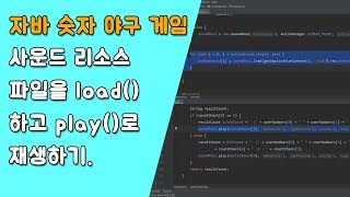 자바 숫자 야구 게임 SoundPool을 활용한 효과음 재생 [자바 안드로이드 숫자 야구 게임 - 배열, 반복문 #8-2]