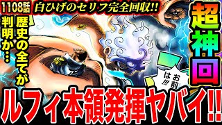 【ワンピース1108話初見読み反応】超神回!!ワンピースの歴史の全てが判明か!? 白ひげのセリフ完全回収！ルフィ本領発揮！五老星と黄猿相手に四皇の力を見せ付ける!!【ワンピースネタバレ】