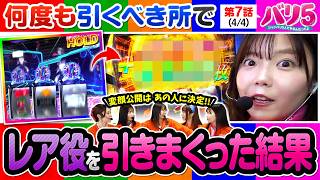 【上位CZへ2人同時に突入した結果もお楽しみください！そして、変顔公開はあの人に決定!!】バリ5　第7話(4/4)【スマスロ 攻殻機動隊/愛波優子/龍馬ジュン/千鶴/黒木ねね/堀江りほ】