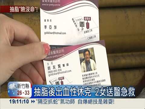 余天投資診所抽脂 2女休克險死!