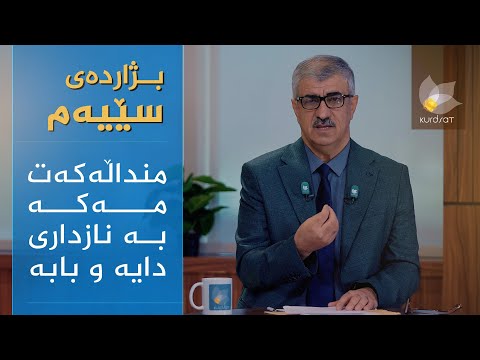 ڤیدیۆ | منداڵەکەت لە ناز و خۆشەویستیی لەڕادەبەدەر مەخنکێنە، چونکە کێشەی دەروونی بۆ دروست دەکەیت