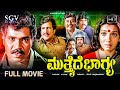 Mutthaide Bhagya Kannada Movie 1983 Full HD Tiger Prabhakar Aarathi Chandrashekar