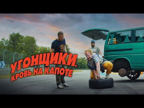 Угонщики. Кровь на капоте - Русский трейлер (2022)
