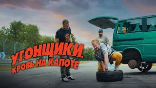 Трейлер: Угонщики. Кровь на капоте