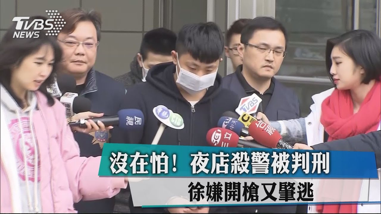 沒在怕!夜店殺警被判刑 徐嫌開槍又肇逃