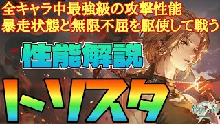 【鈴蘭の剣】暴走状態による圧倒的な攻撃力バフと無限不屈で敵を全て殲滅する！トリスタ育成プラン解説：育成