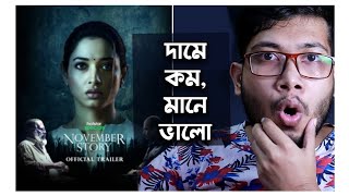 November Story Web Series Review | দামে কম মানে ভালো |  Tamannaah | Hotstar