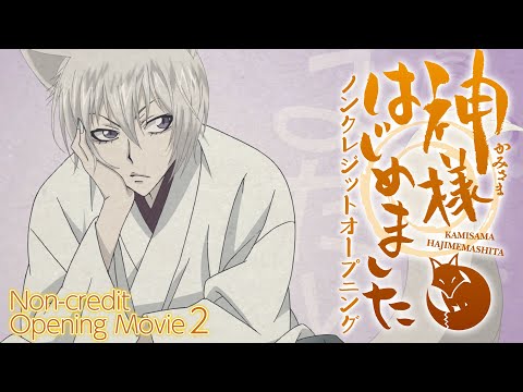 『神様はじめました◎』ノンクレジットオープニング(第2期)／ハナエ「神様の神様」#神はじ TMS60周年│KAMISAMA KISS PART2 Non-credit Opening Movie