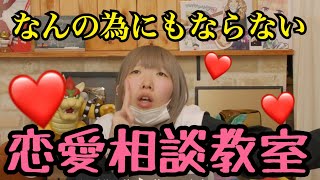 【真剣に答え過ぎた】まあたその恋愛相談教室【最初で最後】