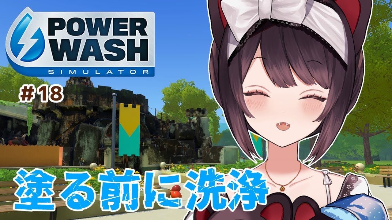 【PowerWash Simulator】怯まずに白い服でいきますよわたしは。【戌亥とこ/にじさんじ】