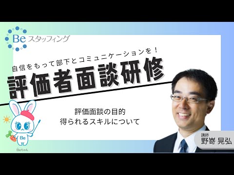 【自信をもって部下とコミュニケーションを！】評価者面談研修