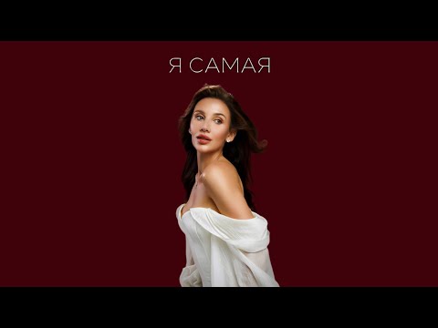 MIA BOYKA - Я САМАЯ (Lyric video) 
