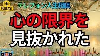 【テレフォン人生相談】我慢してきた涙があふれる瞬間…先生が見抜いた心の限界