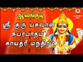 THURSDAY SPL AALANKUDI SRI GURU BHAGAVAN SUPRABHATHAM GAYATHRI GURU BHAGAVAN PARIHAARA STHALAM