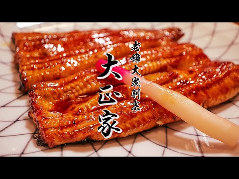Konosu, un restaurante japonés de larga trayectoria para las masas, Taishoya ~Eel Edition~