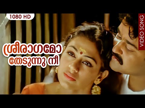 ശ്രീരാഗമോ തേടുന്നു നീ HD | Sreeraagamo Thedunnu | Pavithram | Mohanlal | Shobana | Sreevidhya